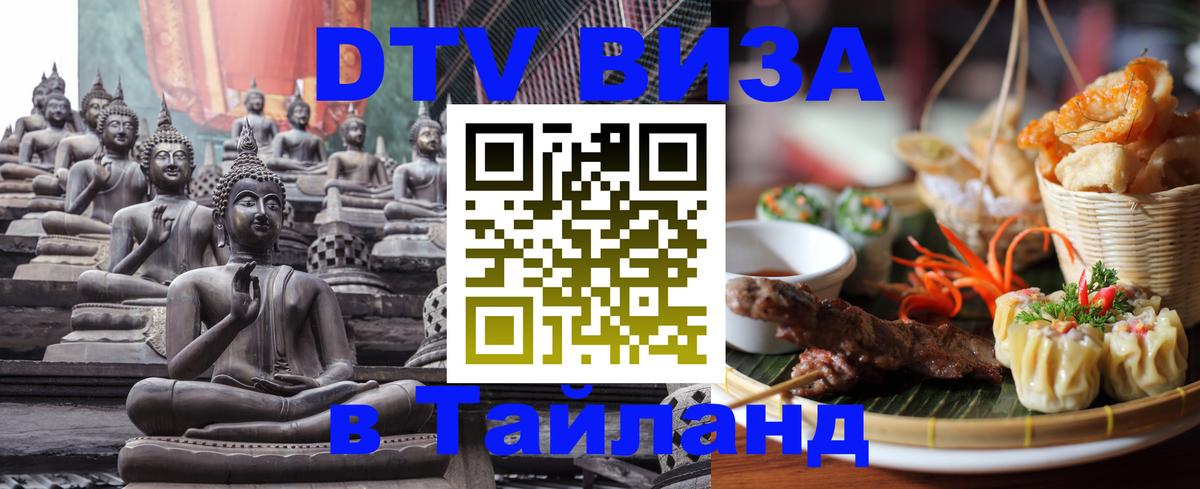 DTV (ДТВ) visa Таиланд Сеул 