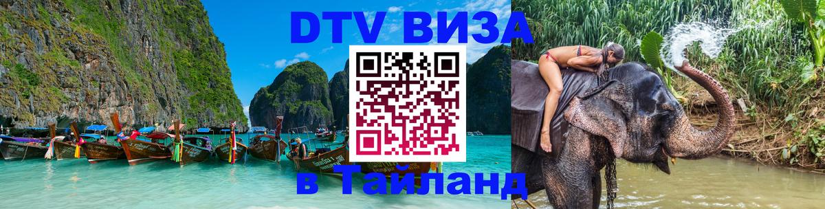 Электронная виза DTV в Тайланд 